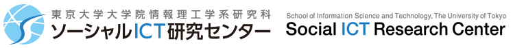 ソーシャルICT研究センター