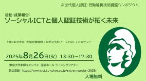 ソーシャルICT研究センター社会連携講座 シンポジウム